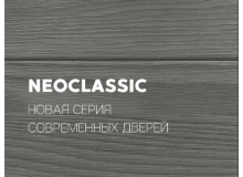 В продажу поступили новые межкомнатные двери Neoclassic